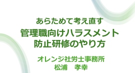 HTC、管理職向けハラスメント防止研修ウェビナーを開催 – 260名以上が参加し高評価を獲得