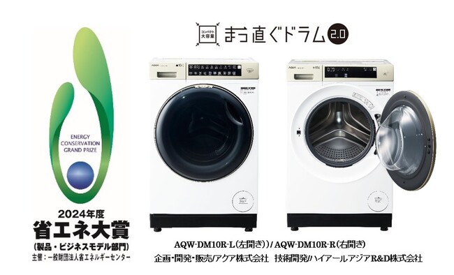 「2024年度 省エネ大賞」を受賞　AQUAドラム式洗濯乾燥機「まっ直ぐドラム2.0（AQW-DM10R）」