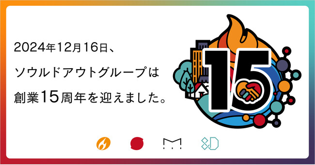 ソウルドアウトグループおかげさまで創業15周年。「感謝」と「未来」をテーマに特別企画実施
