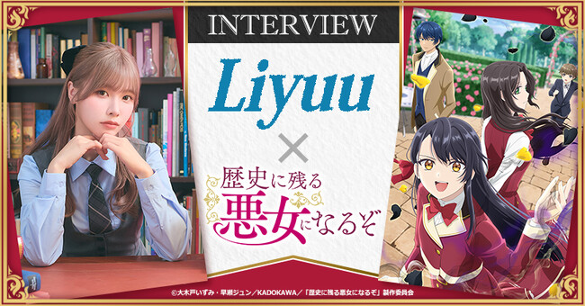dアニメストアでLiyuu×「歴史に残る悪女になるぞ」特集を公開中！「歴悪」原作ノベルとコミックが12月31日まで期間限定価格で読める！