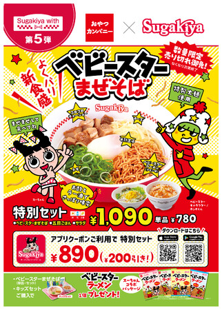 スガキヤのメニューにベビースター!?東海エリアの“麺コラボ”実現「スガキヤ」にコラボメニュー『ベビースターまぜそば』期間限定登場！