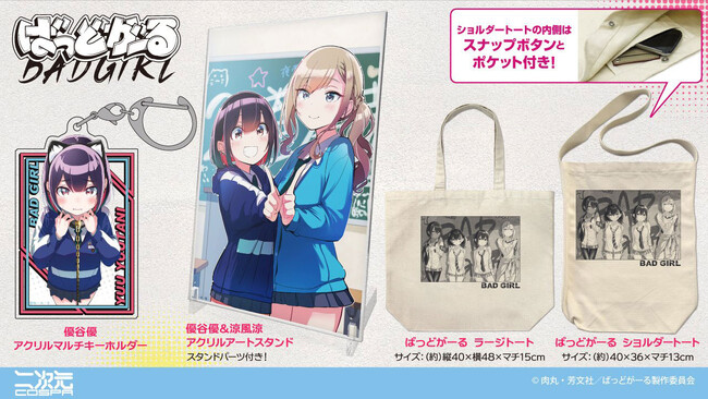『ばっどがーる』優と涼をデザインした「アクリルアートスタンド」など二次元コスパから新グッズ登場！イベント先行販売も決定【株式会社コスパ】