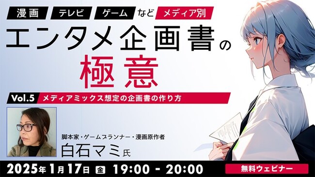 【エンタメ業界】メディアミックスを想定する場合、企画書の作り方は？1/17（金）無料セミナー「『漫画』『TV』『ゲーム』など、メディア別エンタメ企画書の極意 Vol.5」