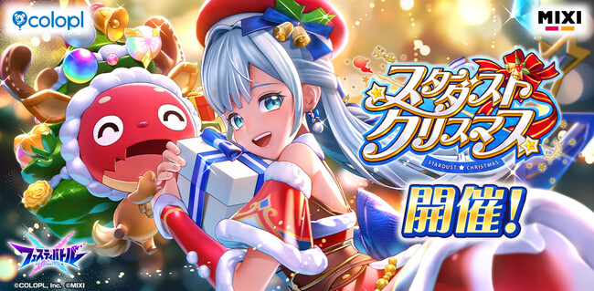 『フェスティバトル』イベント「スターダスト☆クリスマス」 開催!