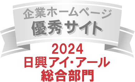 日興アイ・アール「2024年度 全上場企業ホームページ充実度ランキング」でウィルグループが総合部門の「優秀サイト」に選出