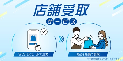 WESTERモール 店舗受取サービス開始