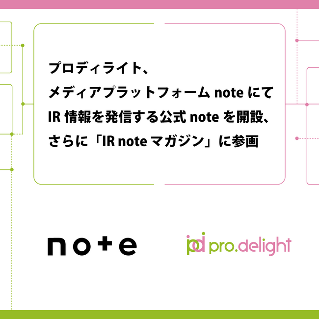 プロディライト、メディアプラットフォームnoteにて IR情報を発信する公式noteを開設、 さらに「IR note マガジン」に参画