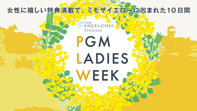 【女性ゴルファー必見】「PGM LADIES WEEK」3年目となる2025年は実施ゴルフ場を拡大して開催！
