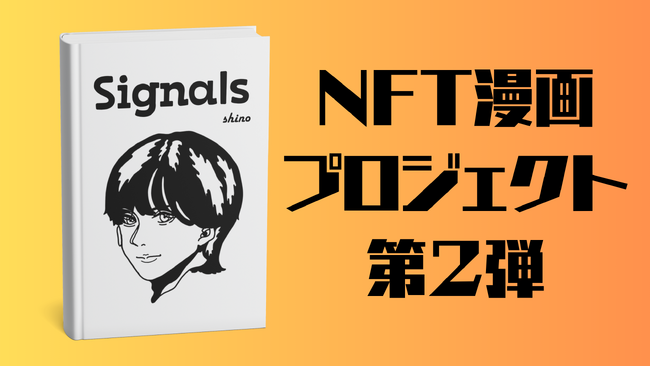 12月16日、NFT漫画プロジェクト第2弾『Signals』販売開始