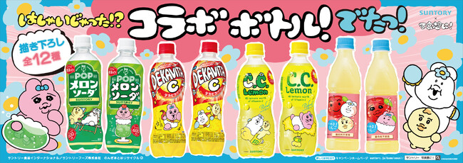 「サントリー×可哀想に！」人気の『おぱんちゅうさぎ』『んぽちゃむ』とのコラボボトルが登場！