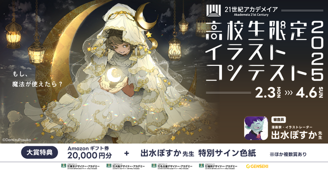 出水ぽすか氏が審査員を務める、高校生のためのイラストコンテスト「21世紀アカデメイア高校生限定イラストコンテスト」が『GENSEKI』にて開催！