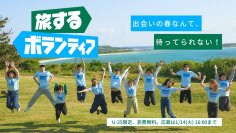 出会いの春なんて、待ってられない！「旅するボランティア2025冬」募集開始