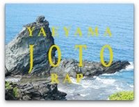 ◆関西大学総合情報学部・岡田ゼミが 沖縄・八重山地域の魅力を伝えるミュージックビデオ制作◆「YAEYAMA JOTO RAP」をSNSで配信開始~美しい風景、豊かな自然、ユニークな文化をラップにのせて~