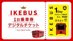 池袋を走る電気バス『IKEBUS』の1日乗車券をデジタル化！
～12月16日（月）より発売開始、いつでも、どこでも簡単に購入いただけます～