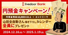 ライブドアバンク、「円預金キャンペーン」を実施