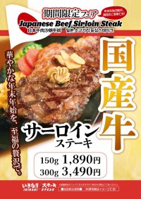 【国産サーロインステーキ】150g1,890円～　いきなり！ステーキ全店で期間限定販売