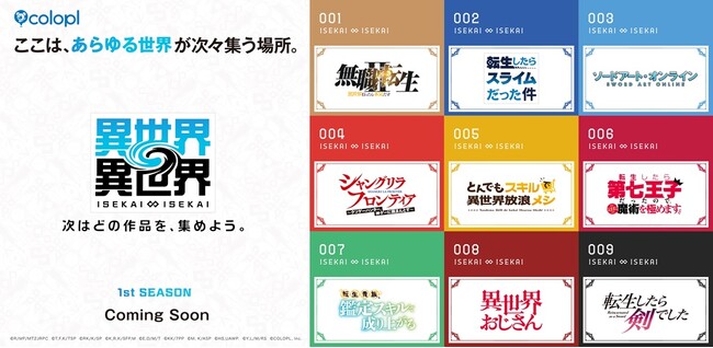 新作ゲーム『異世界∞異世界』「1stシーズン」の登場作品を一挙公開！サービス開始から順次、人気アニメ９作品が登場！