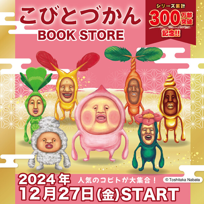 「こびとづかん」のオリジナルグッズが12月27日より未来屋書店の対象店舗にて先行発売決定！