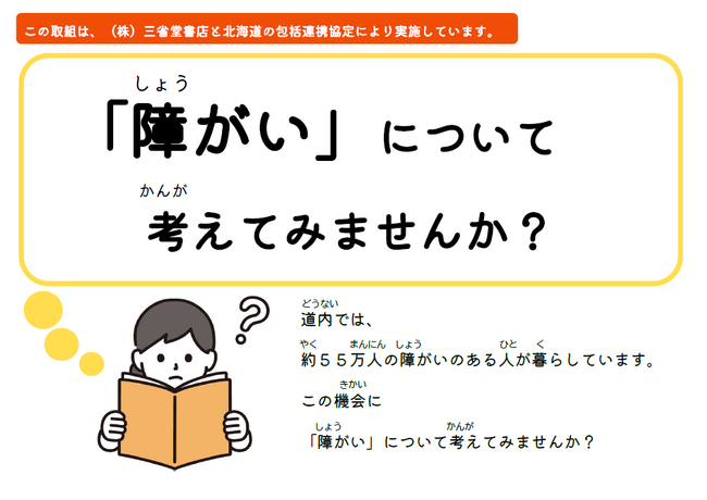 道内の三省堂書店各店舗で「障がい者理解促進ブックフェア」開催中！（12/16～12/31）