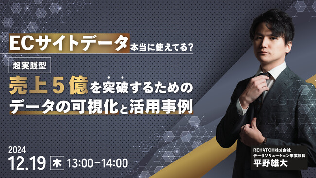【セミナー開催】サイトデータ、本当に使えてる？ 売上5億を突破するためのデータの可視化と活用事例