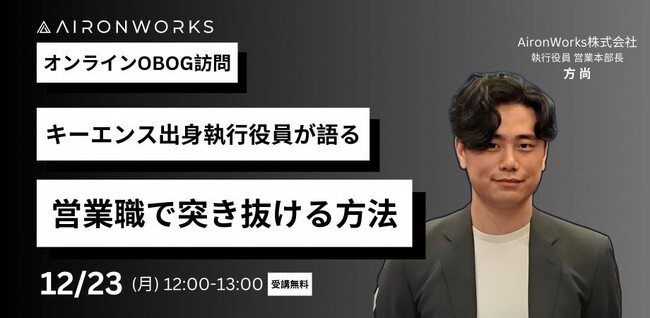 【AironWorks】学生向け「オンラインOBOG訪問」を開催！キーエンス出身社員が語る、営業職で突き抜ける方法