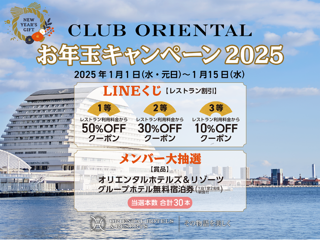 【オリエンタルホテルズ＆リゾーツ】メンバーの皆様に感謝を込めてCLUB ORIENTAL「お年玉キャンペーン2025」