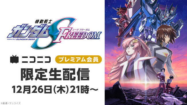 ＼ガンダムシリーズNo.1興行収入作品／ 『機動戦士ガンダムSEED FREEDOM』 12/26（木）21時～、ニコニコプレミアム会員限定で生放送