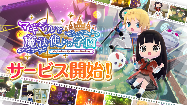 本日、12月16日配信開始！『マギマルと魔法使いの学園』不思議な生物「マギマル」とほんわか生活を楽しもう【期間限定】リリース記念キャンペーン開催中！