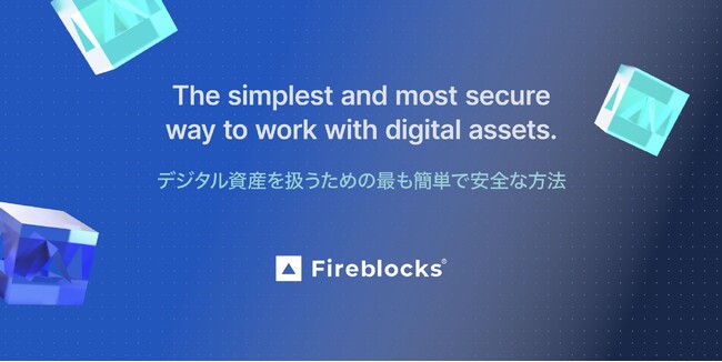 Fireblocksは、国内暗号資産交換業への提供実績のあるウォレットプロバイダーとして、デジタル資産の普及発展に向け日本オフィスを開設