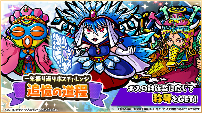 シールコレクションRPG『ビックリマン・ワンダーコレクション』：ボスチャレンジ「追憶の道程」を開始！「クリスマスコイン交換所」を追加！「☆3確定ガチャ～冒険の決意～」を開始！