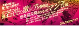 福田美術館 開館５周年記念 人気企画「若冲激レア展」京都ブライトンホテルのお客様限定 貸し切りプラン