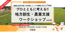 1月12日（日）に開催される大学生・高校生を対象とした地方創生・農業支援ワークショップイベントに登壇