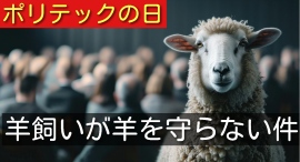 民意を導く羊飼いとしての責任──「ポリテックの日」を12月16日に発表 ～技術開発貢献人制度をNFT化で導入～