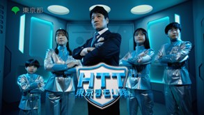 HTT冬の新CM「HTT東京まもり隊」公開