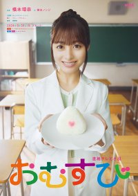 京阪百貨店初開催 連続テレビ小説「おむすび」展