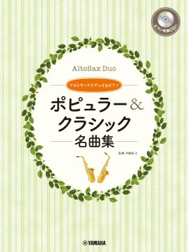 アルトサックスデュオ&ピアノ  ポピュラー&クラシック名曲集 【ピアノ伴奏CD&伴奏譜付】