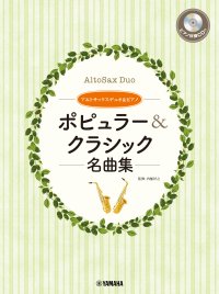 「アルトサックスデュオ&ピアノ  ポピュラー&クラシック名曲集 【ピアノ伴奏CD&伴奏譜付】」 12月23日発売！