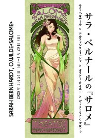 青木エマ、蒼井翔太ほか出演　上演禁止となったサラ・ベルナールの『サロメ』に思いを馳せる朗読劇　再演決定