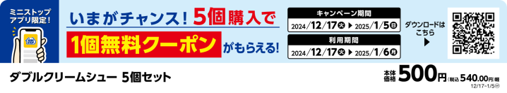 いまがチャンス！ミニストップアプリ限定企画 ダブルクリームシュー５個購入で１個無料クーポン 