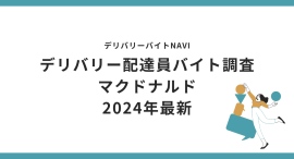 マクドナルド 2024年12月｜デリバリー配達員バイト調査