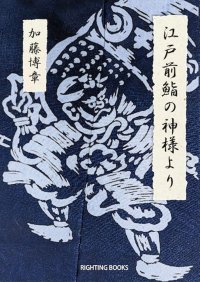 ライティングブックス『江戸前鮨の神様より』加藤博章著　販売好調につき、重版決定！