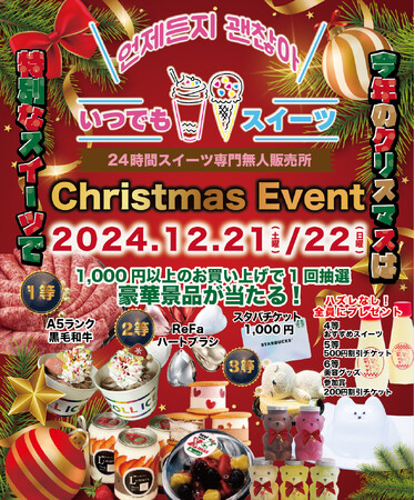 「いつでもスイーツ」12/21、22限定クリスマスイベント開催！