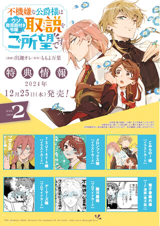 嘘を見抜く令嬢×嘘嫌い公爵 震えるロマンス(？)コメディ最新刊！『不機嫌な公爵様はウソ発見器付き令嬢の取説をご所望です２』12月25日発売！購入特典、応募者全員プレゼントキャンペーンも開催！