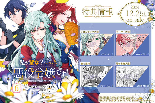 悪役令嬢のメリバ回避ラブコメディ最新刊！『私が聖女？いいえ、悪役令嬢です！～なので、全員破滅は阻止させていただきます～ 6』12月25日発売！法人別店舗購入特典、電子書店共通特典を公開！