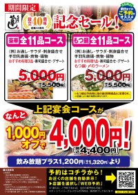 本格職人握り寿司居酒屋「や台ずし」設立40周年記念、「豪華全11品＆もつ鍋全11品コース」特別価格で提供中！～ご予約受付中～