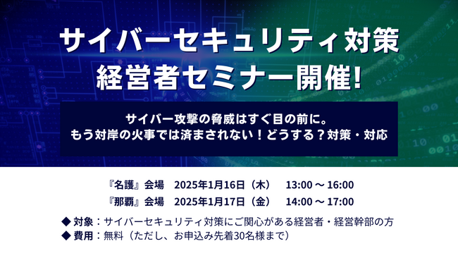 【沖縄県警共催イベント】サイバーセキュリティで沖縄の観光産業と情報資産を守る！経営者向けセミナーにアクト代表・小林智彦が登壇