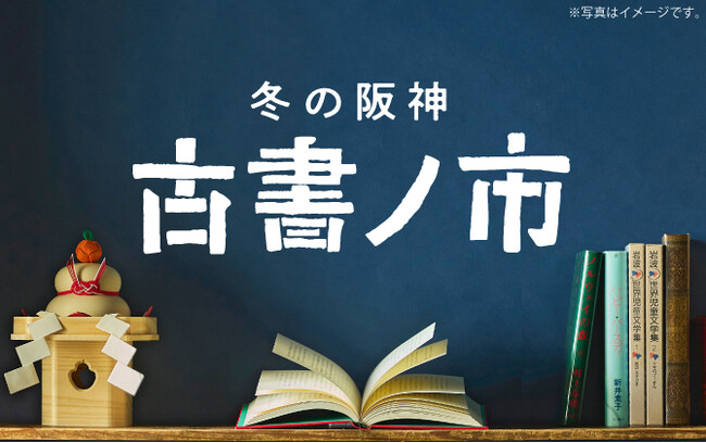 【阪神梅田本店】リユース市場が拡大する中、2万冊の古書が集結します