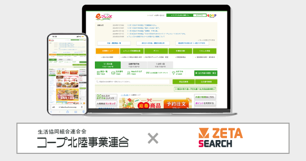 コープ北陸が運営する生協宅配のインターネット注文システム『eフレンズ』にEC商品検索・サイト内検索エンジン「ZETA SEARCH」が導入