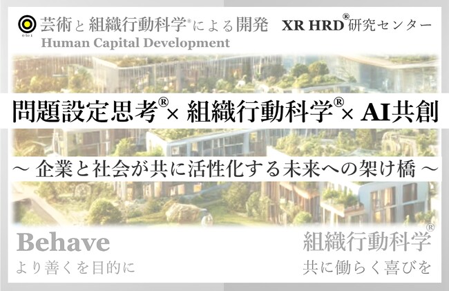問題設定思考(R) × 組織行動科学(R) × AI共創 による組織行動変革プログラムをリリース