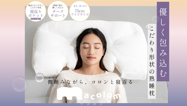 ”コロンと寝返る新感覚まくら「macolom」発売開始”女性社員が女性のために作った熟睡枕 微睡ながらコロンと寝返る、寝返りがしやすい形状の枕 12月17日販売開始